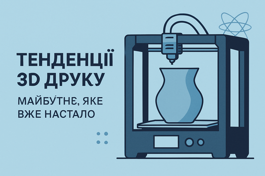 Тенденції 3D друку