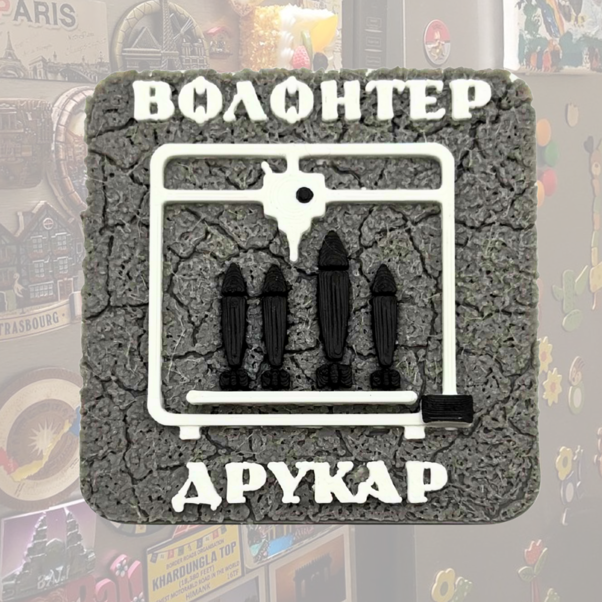 Магніт Волонтер Друкар