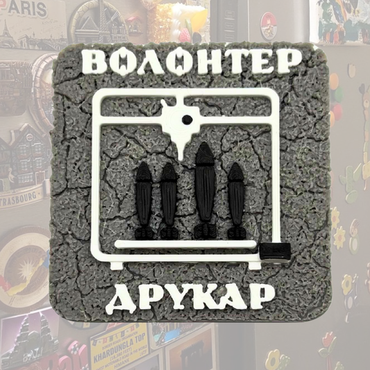 Магніт Волонтер Друкар