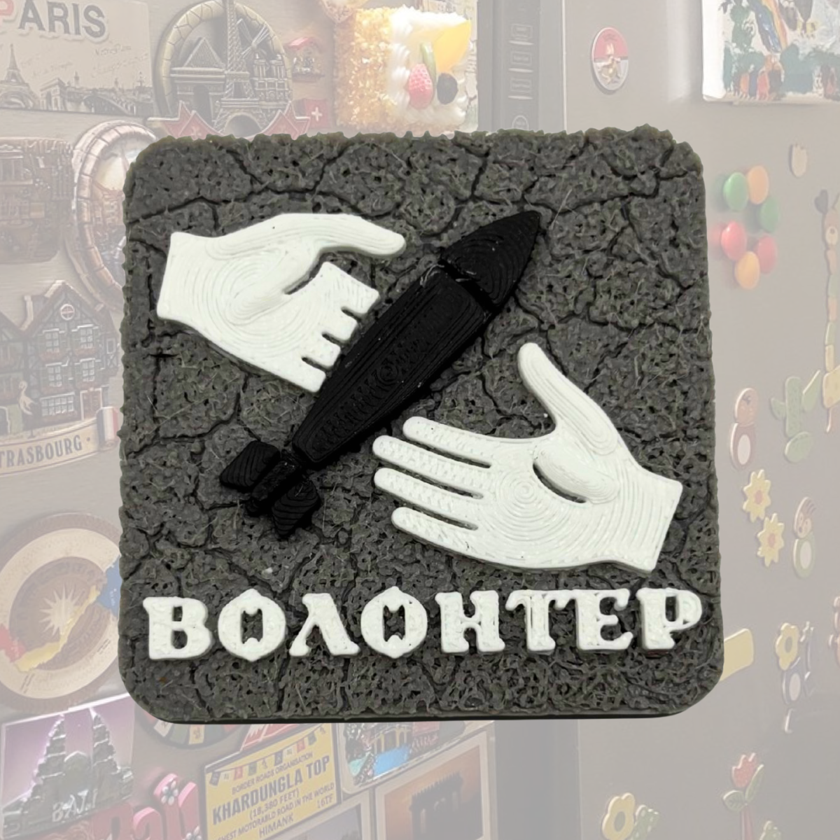 Магніт Волонтер