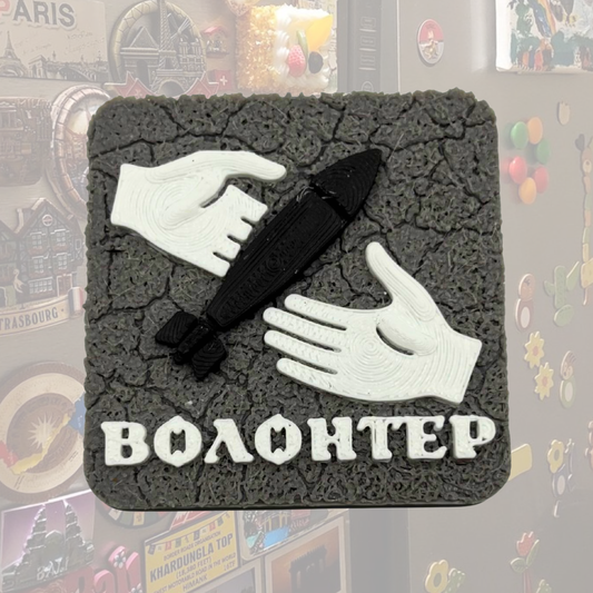 Магніт Волонтер