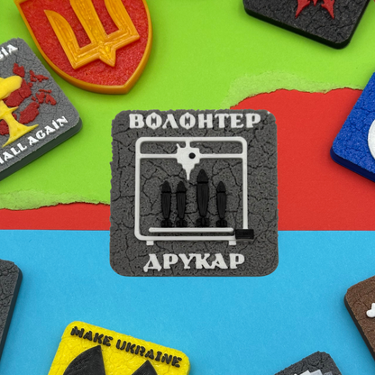 Магніт Волонтер Друкар