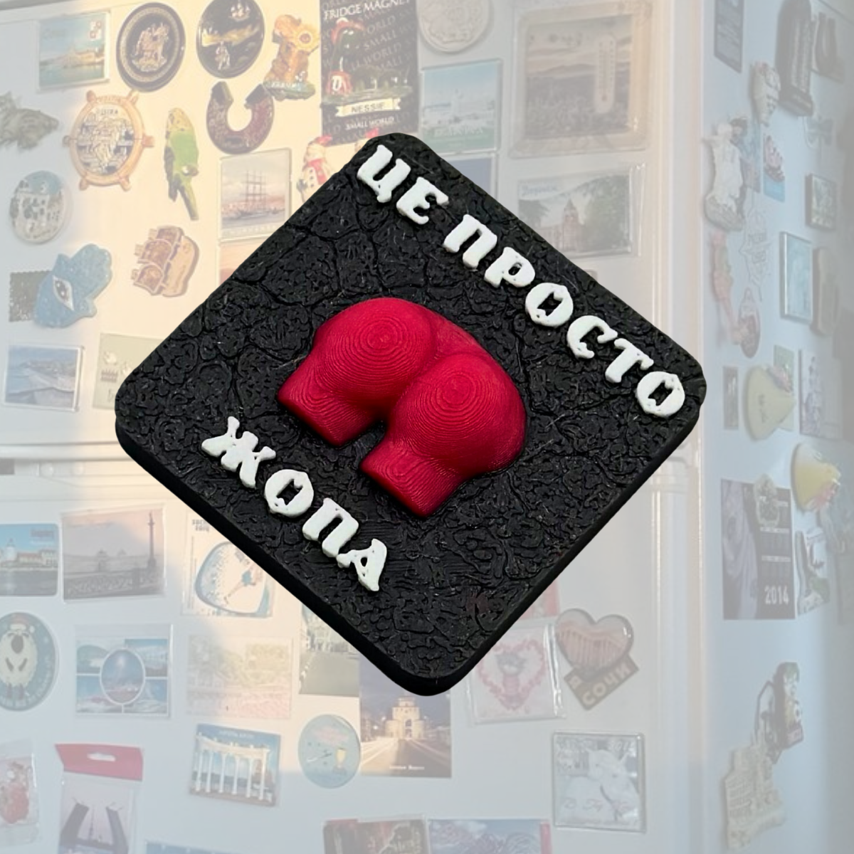 Магніт Це просто жопа