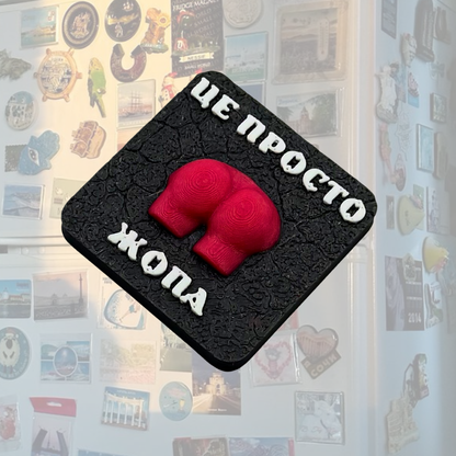 Магніт Це просто жопа