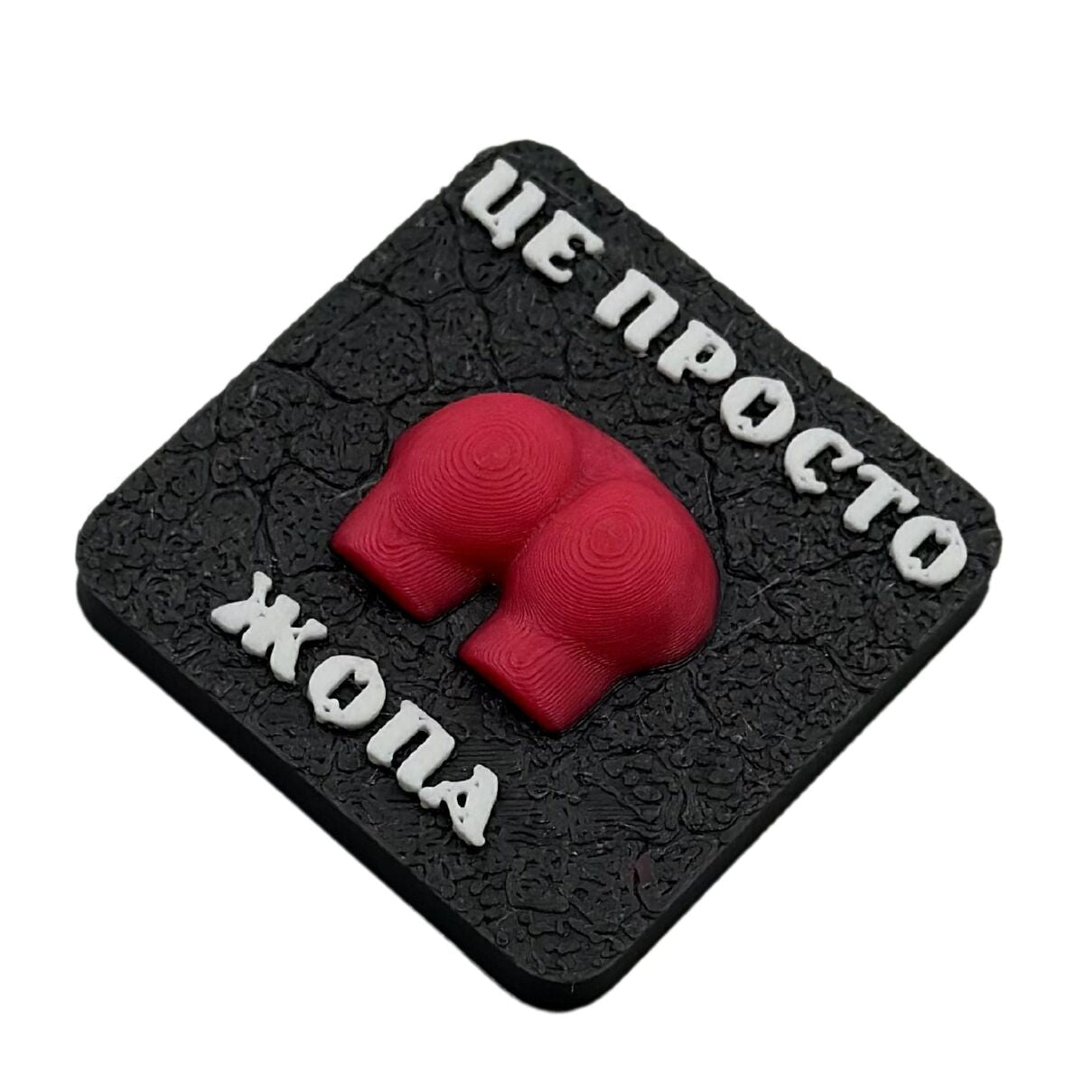 Магніт "Це просто жопа"