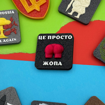 Магніт Це просто жопа