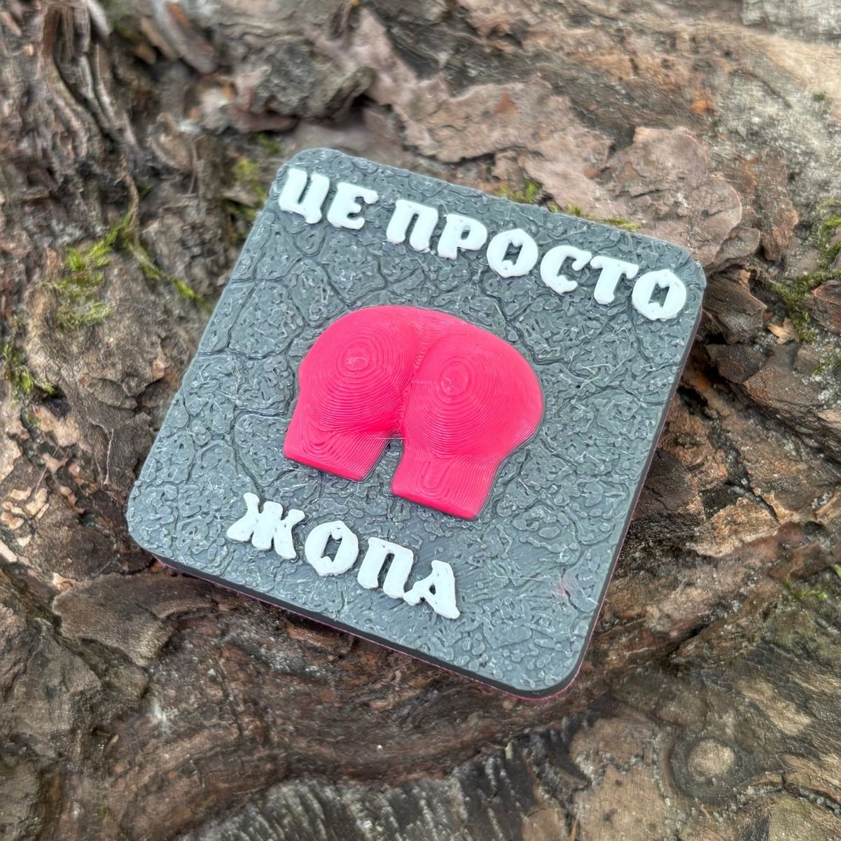 Магніт Це просто жопа