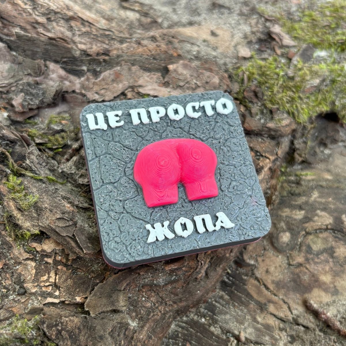 Магніт Це просто жопа