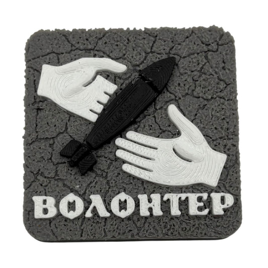 Магніт Волонтер