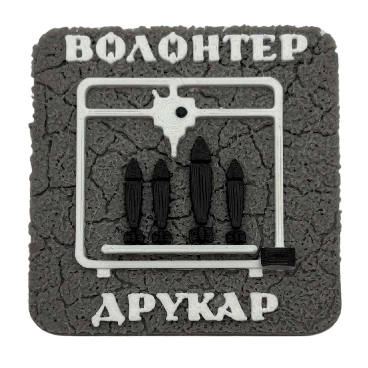Магніт Волонтер Друкар