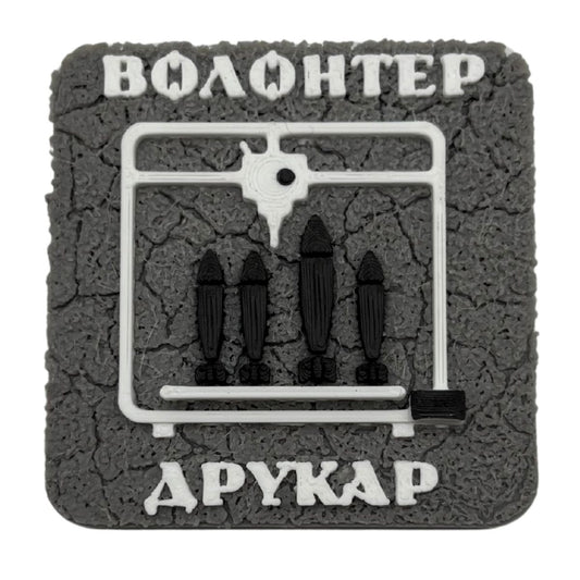 Магніт Волонтер Друкар