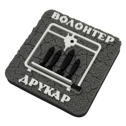Магніт Волонтер Друкар