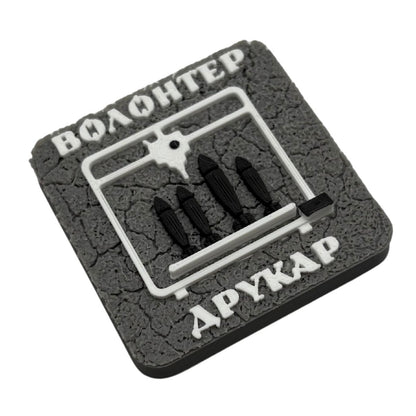 Магніт Волонтер Друкар