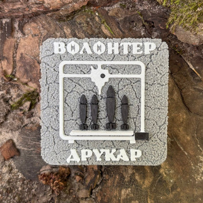 Магніт Волонтер Друкар