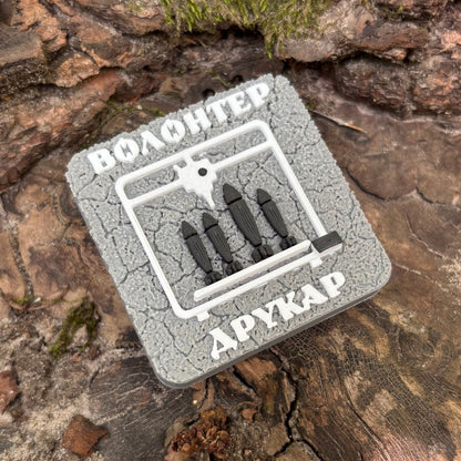Магніт Волонтер Друкар