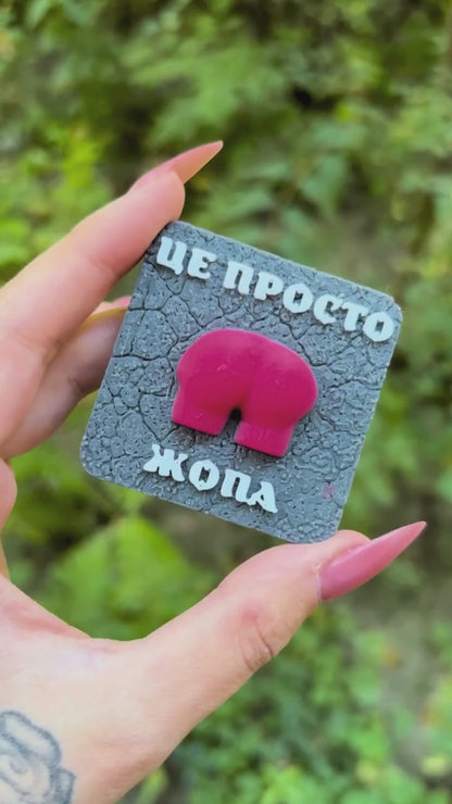 Магніт Це просто жопа